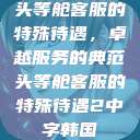 头等舱客服的特殊待遇，卓越服务的典范头等舱客服的特殊待遇2中字韩国  第1张