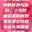 关于亲密行为中的意外与应对，一次咬痕引发的微妙变化老公咬我小头头弄破皮了电视剧  第1张