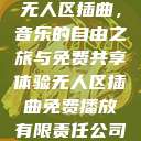 无人区插曲，音乐的自由之旅与免费共享体验无人区插曲免费播放有限责任公司  第1张