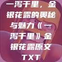 一泻千里，金银花露的奥秘与魅力《一泻千里》金银花露原文TXT  第1张