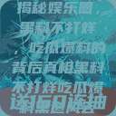 揭秘娱乐圈，黑料不打烊，吃瓜爆料的背后真相黑料不打烊吃瓜爆料黑道风云  第1张