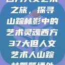 西方人文艺术之旅，探寻山踪林影中的艺术灵魂西方37大但人文艺术人山踪林篱笆墙外  第1张