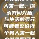 老公说找个男人来一起，探索共同兴趣与生活的多元可能老公说找个男人来一起小说免费阅读  第1张
