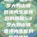 探寻一位53岁大妈山坡做皮肉生意背后的原因53岁大妈山坡做皮肉生意的原因视频  第1张