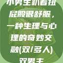 小男生趴着扭屁股很舒服，一种生理与心理的奇妙交融(双/多人)双男主  第1张