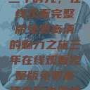 三年时光，在线观看完整版免费高清的魅力之旅三年在线观看完整版免费高清电影中国话  第1张