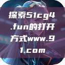 探索51cg4.fun的打开方式www.91.com  第1张