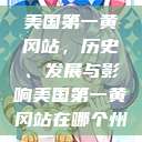 美国第一黄冈站，历史、发展与影响美国第一黄冈站在哪个州  第1张