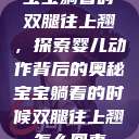 宝宝躺着时双腿往上翘，探索婴儿动作背后的奥秘宝宝躺着的时候双腿往上翘怎么回事  第1张
