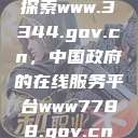 探索www.3344.gov.cn，中国政府的在线服务平台www7788.gov.cn  第1张