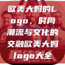 欧美大妈的Logo，时尚潮流与文化的交融欧美大妈logo大全  第1张
