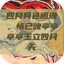 四月月色阑珊，情已晚亭亭亭亭玉立四月天  第1张