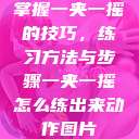 掌握一夹一摇的技巧，练习方法与步骤一夹一摇怎么练出来动作图片  第1张
