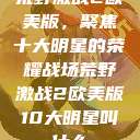 荒野激战2欧美版，聚焦十大明星的荣耀战场荒野激战2欧美版10大明星叫什么  第1张