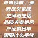 夫妻换房,重新定义家庭空间与生活品质夫妻换房产证的名字需要什么手续 第1张 夫妻换房,重新定义家庭空间与生活品质夫妻换房产证的名字需要什么手续 第1张