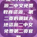 探索大地资源二中文免费教育资源，第二页的奥秘大地资源二中文免费第二页官网  第1张