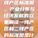一线产区与二线产区标准图，产业分布与经济发展的双重解读一线产区和二线产区的标准图是什么  第1张