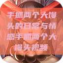 手抓两个大馒头的日常与情感手抓两个大馒头视频  第1张