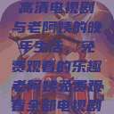 高清电视剧与老阿姨的晚年生活，免费观看的乐趣老阿姨免费观看全部电视剧  第1张
