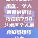 探索798艺术区,个人写真拍摄技巧指南798艺术区个人写真拍摄技巧分享 第1张 探索798艺术区,个人写真拍摄技巧指南798艺术区个人写真拍摄技巧分享 第1张