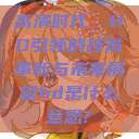 高清时代，HD引领的技术革新与未来展望hd是什么意思?  第1张