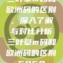 三叶草m码和欧洲码的区别,深入了解与对比分析三叶草m码和欧洲码的区别6868 第1张 三叶草m码和欧洲码的区别,深入了解与对比分析三叶草m码和欧洲码的区别6868 第1张