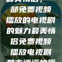 最美情侣，一部免费视频播放的电视剧的魅力最美情侣免费视频播放电视剧都市逍遥神医  第1张