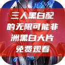 三人黑白配的无限可能非洲黑白大片免费观看  第1张