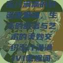 蜜汁满满的甜蜜世界
蜜汁满满，生活的甜蜜与艺术的美妙交织蜜汁满满1V1笔趣阁  第1张