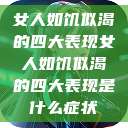 女人如饥似渴的四大表现女人如饥似渴的四大表现是什么症状  第1张