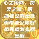 心之所向，赞美之词，回应老公的出色表现老公你好棒真棒怎么回复他  第1张
