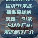 果冻的世界，探访9i果冻制作厂
探访神秘的乐园—9i果冻制作厂9i果冻制作厂介绍  第1张