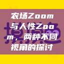 农场Zoom与人性Zoom，两种不同视角的探讨  第1张