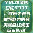 YSL水蜜桃口红5337，时尚之选与独特魅力的完美融合红桃国际m8n3  第1张