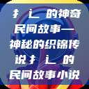 扌喿辶畐的神奇民间故事—神秘的织锦传说扌喿辶畐的民间故事小说  第1张
