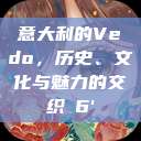 意大利的Vedo，历史、文化与魅力的交织с6'  第1张