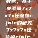 探索任意噪声下的信号与数据，基于关键词7x7x7x任意噪cjwic的研究7x7x7x任意噪cjwic-17c20.cm-17c.11  第1张
