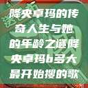 降央卓玛的传奇人生与她的年龄之谜降央卓玛b多大最开始搜的歌  第1张