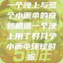 一个晚上与多个小雨伞的奇妙相遇一个晚上用了好几个小雨伞环球时报  第1张