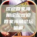 欢迎回家海角论坛欢迎回家海角论坛破解  第1张