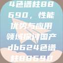 国产DB624色谱柱88690，性能优势与应用领域探讨国产db624色谱柱88690外观  第1张