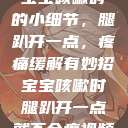 宝宝咳嗽时的小细节，腿趴开一点，疼痛缓解有妙招宝宝咳嗽时腿趴开一点就不会疼视频  第1张