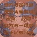 泰版美丽的水蜜桃，经典魅力与独特韵味
泰版美丽的水蜜桃，经典魅力与一句泰韵十足的名言美丽的水蜜桃2[电视剧]  第1张