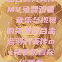 孟若羽天美传MV免费观看，音乐与视觉的完美结合孟若羽天美传mv免费观看在线观看  第1张