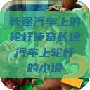 长途汽车上的轮杆传奇长途汽车上轮杆的小说  第1张