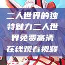 二人世界的独特魅力二人世界免费高清在线观看视频  第1张