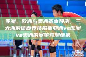 亚洲、欧洲与美洲赛事预测，三大洲的体育竞技展望亚洲vs欧洲vs美洲的赛事预测结果  第1张