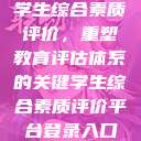 学生综合素质评价，重塑教育评估体系的关键学生综合素质评价平台登录入口  第1张