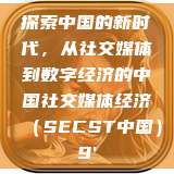 探索中国的新时代，从社交媒体到数字经济的中国社交媒体经济（SECST中国）9'  第1张