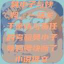 臭小子与姨妈，一场关于亲情与责任的考验臭小子姨妈腰快断了小说推文  第1张